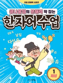 콩나물쌤의 문해력 꽉 잡는 한자어 수업 1