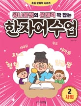 콩나물쌤의 문해력 꽉 잡는 한자어 수업 2 표지 이미지