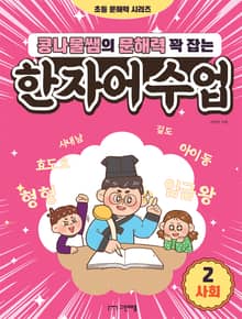 콩나물쌤의 문해력 꽉 잡는 한자어 수업 2