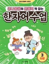 콩나물쌤의 문해력 꽉 잡는 한자어 수업 3 표지 이미지