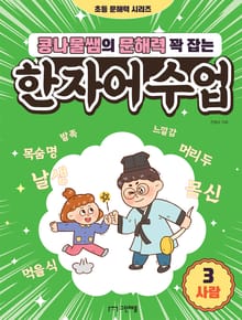 콩나물쌤의 문해력 꽉 잡는 한자어 수업 3