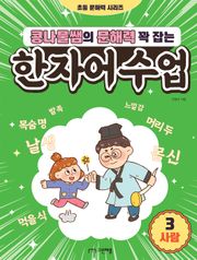 콩나물쌤의 문해력 꽉 잡는 한자어 수업 3