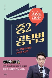 개정판 | 고3보다 중요한 중2 공부법