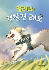 달려라! 경찰견 래오 표지 이미지