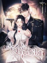 복수는 부드럽게 표지 이미지