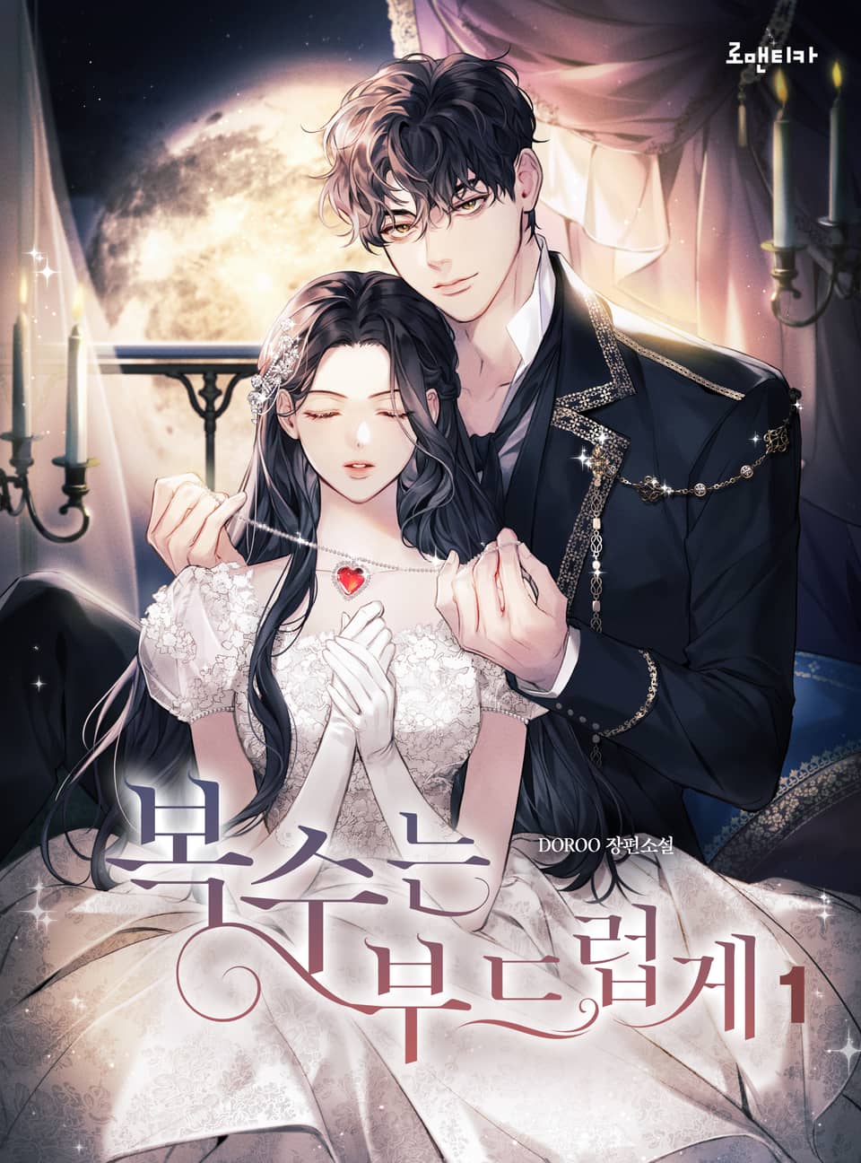 복수는 부드럽게 1권