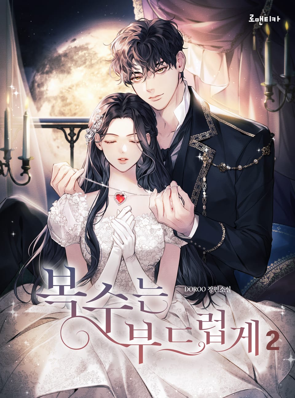 복수는 부드럽게 2권