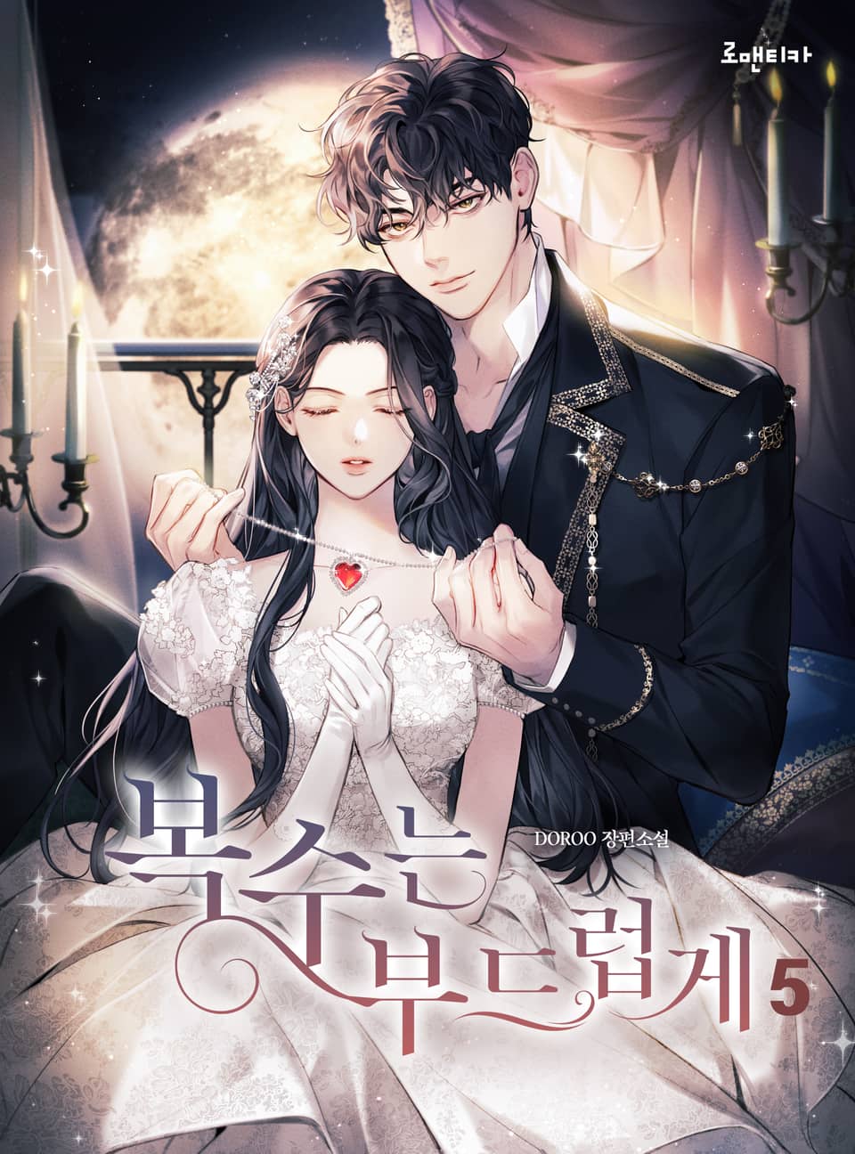 복수는 부드럽게 5권 (완결)