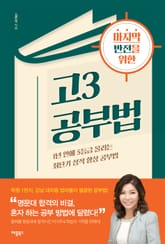 개정판 | 마지막 반전을 위한 고3 공부법 표지 이미지