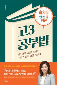 개정판 | 마지막 반전을 위한 고3 공부법