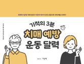 기적의 3분 치매 예방 운동 달력 표지 이미지
