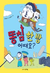 똥침 한 방 어때요? 표지 이미지