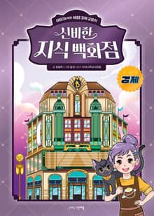신비한 지식 백화점 - 경제