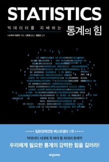 빅데이터를 지배하는 통계의 힘