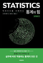 빅데이터를 지배하는 통계의 힘 (실무활용편) 표지 이미지