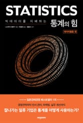 빅데이터를 지배하는 통계의 힘 (데이터활용편) 표지 이미지