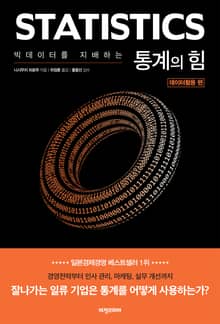 빅데이터를 지배하는 통계의 힘 (데이터활용편)