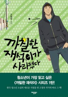 개정판 | 까칠한 재석이가 사라졌다