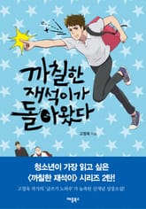 개정판 | 까칠한 재석이가 돌아왔다 표지 이미지