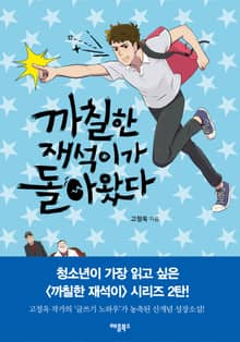 개정판 | 까칠한 재석이가 돌아왔다