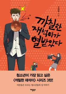 개정판 | 까칠한 재석이가 열받았다