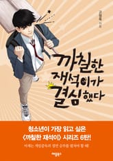 개정판 | 까칠한 재석이가 결심했다 표지 이미지