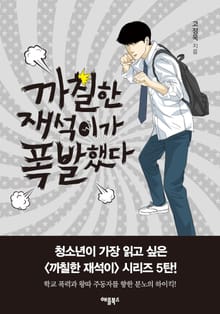 개정판 | 까칠한 재석이가 폭발했다