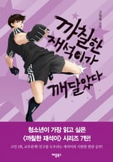 개정판 | 까칠한 재석이가 깨달았다 표지 이미지