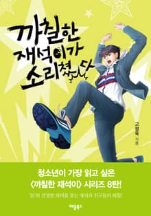 개정판 | 까칠한 재석이가 소리쳤다