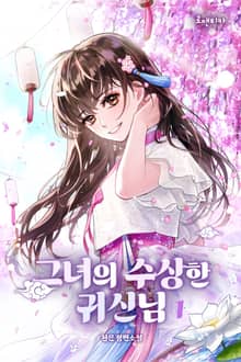 그녀의 수상한 귀신님