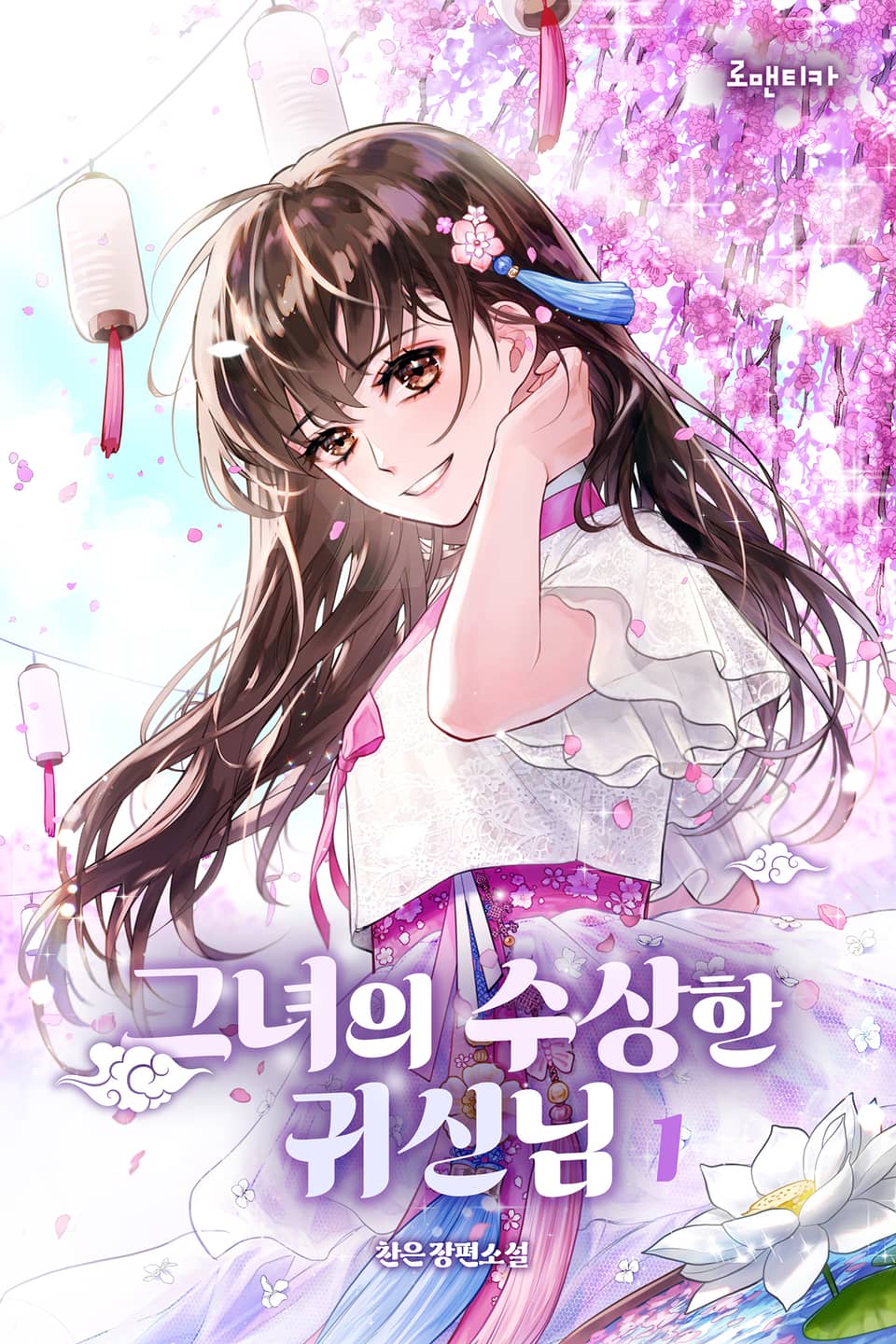 그녀의 수상한 귀신님 1권