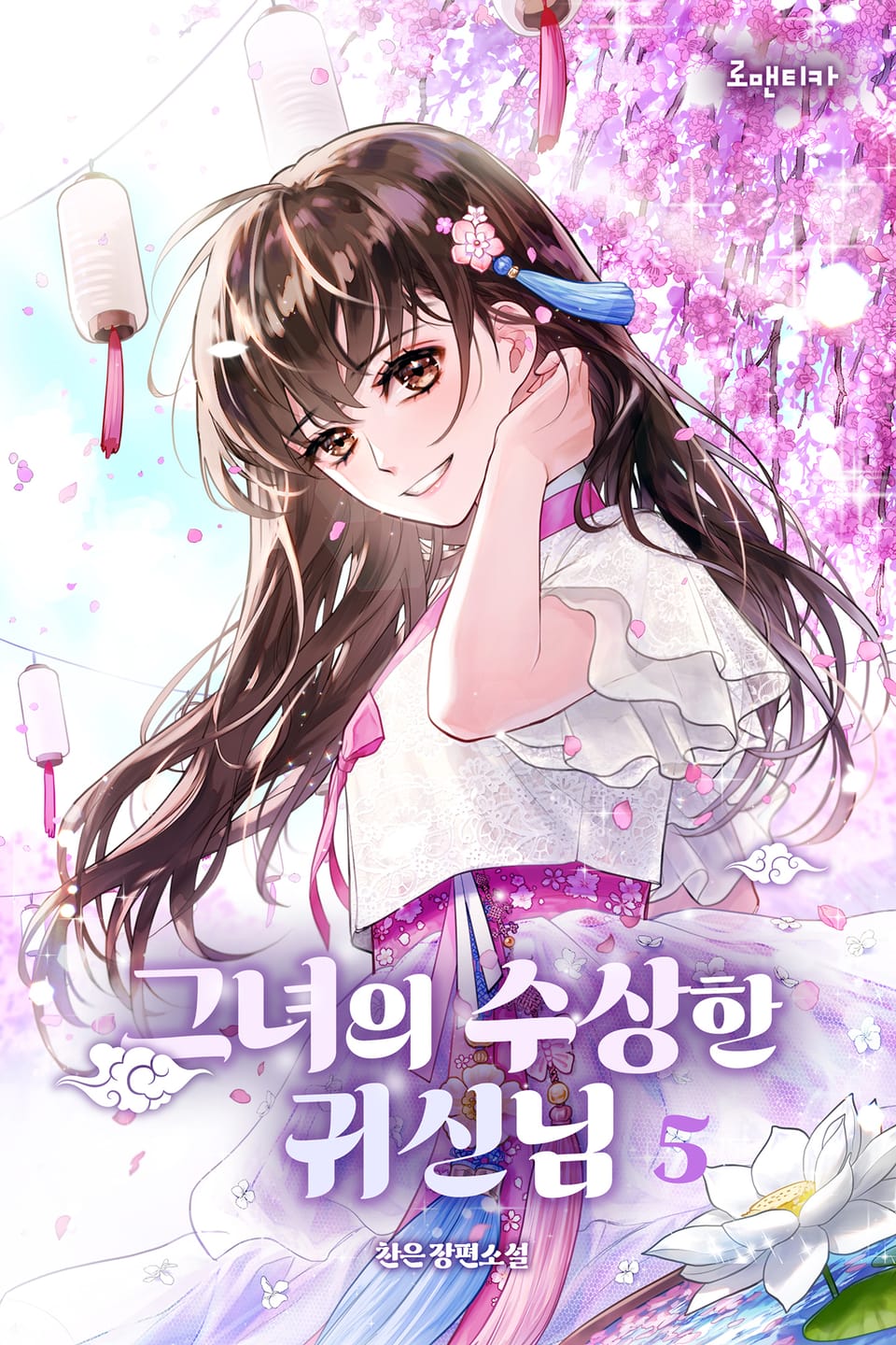 그녀의 수상한 귀신님 5권 (완결)