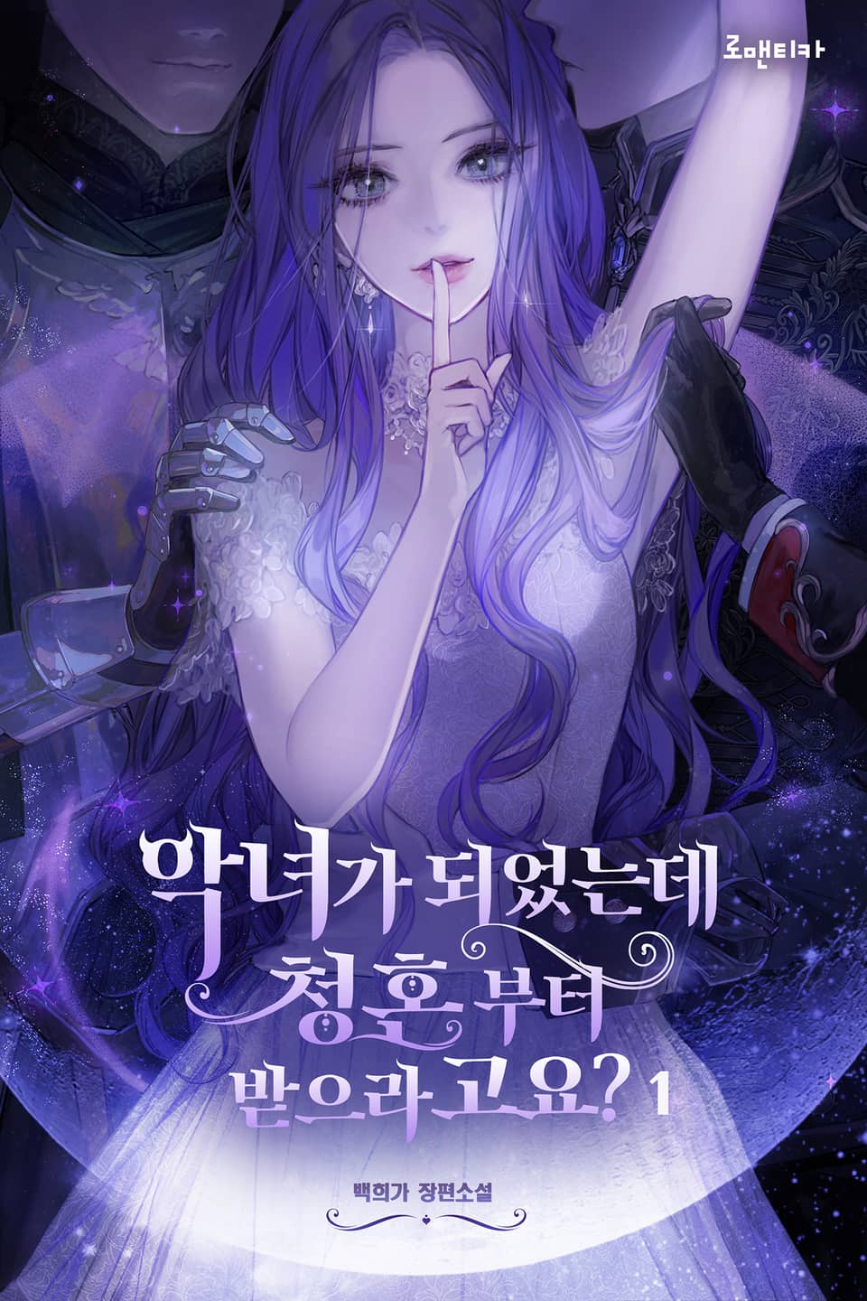 악녀가 되었는데 청혼부터 받으라고요 1권