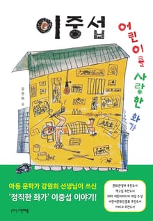 어린이를 사랑한 화가 이중섭