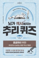개정판 | 뇌가 섹시해지는 추리 퀴즈 1단계 표지 이미지