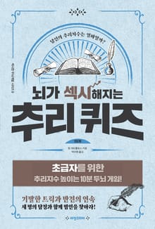 개정판 | 뇌가 섹시해지는 추리 퀴즈 1단계