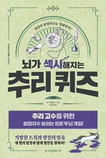 개정판 | 뇌가 섹시해지는 추리 퀴즈 2단계
