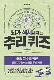 개정판 | 뇌가 섹시해지는 추리 퀴즈 2단계