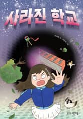 사라진 학교 표지 이미지