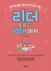 리더를 꿈꾸는 10대에게 표지 이미지