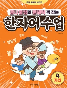 콩나물쌤의 문해력 꽉 잡는 한자어 수업 4