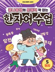 콩나물쌤의 문해력 꽉 잡는 한자어 수업 5
