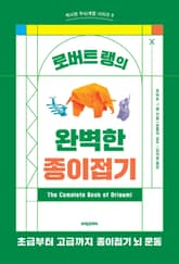개정판 | 로버트 랭의 완벽한 종이접기 표지 이미지