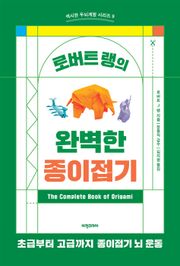 개정판 | 로버트 랭의 완벽한 종이접기
