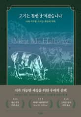 고기는 절반만 먹겠습니다 표지 이미지
