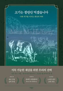 고기는 절반만 먹겠습니다