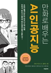 개정판 | 만화로 배우는 AI 인공지능 표지 이미지