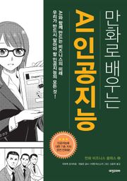 개정판 | 만화로 배우는 AI 인공지능