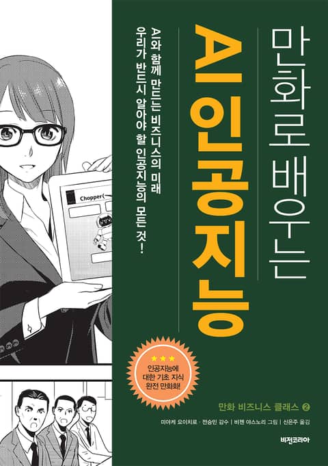 개정판 | 만화로 배우는 AI 인공지능 표지 이미지