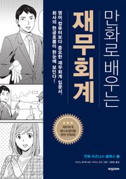 개정판 | 만화로 배우는 재무회계
